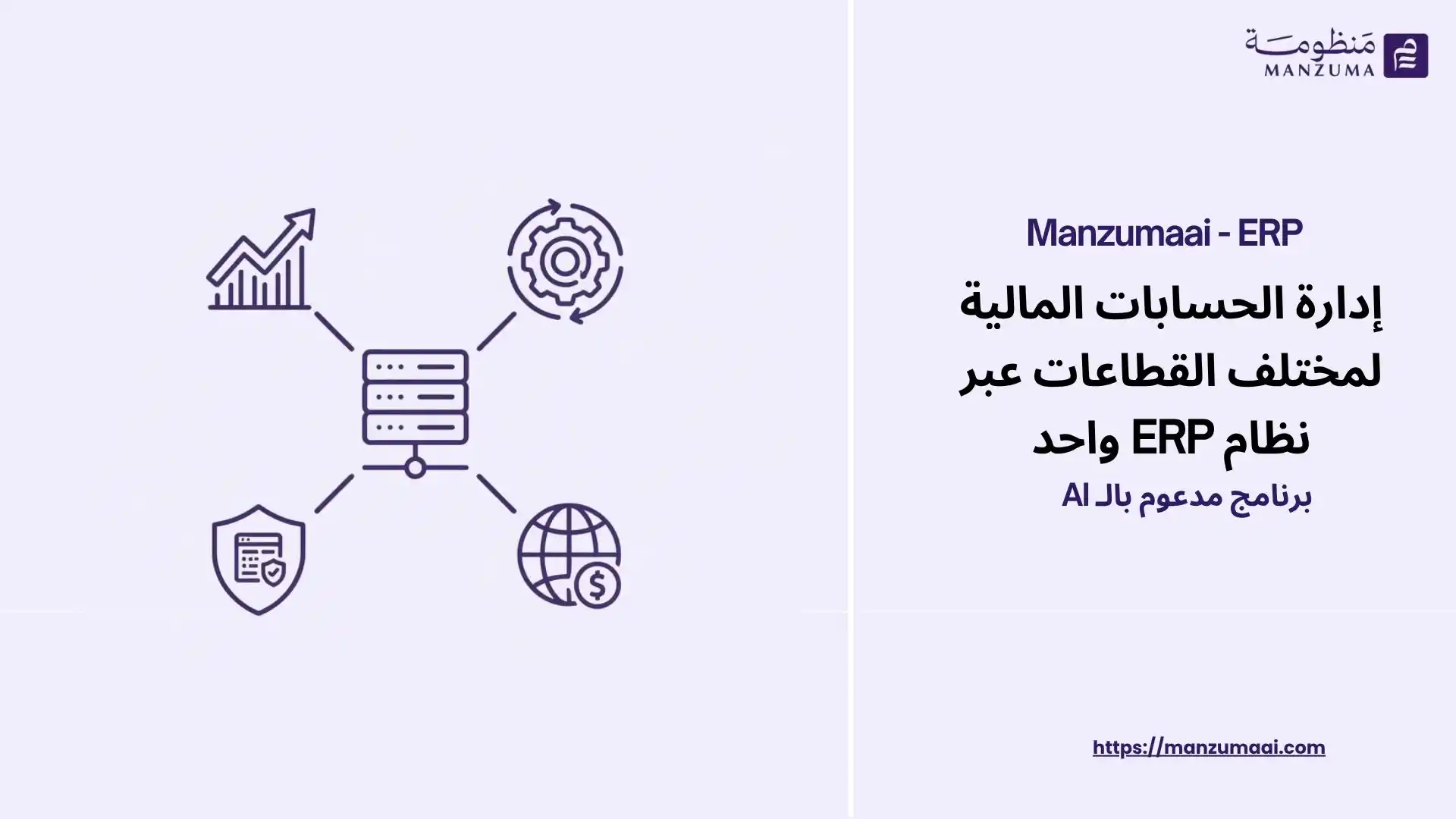 إدارة الحسابات المالية لمختلف القطاعات عبر نظام ERP واحد
